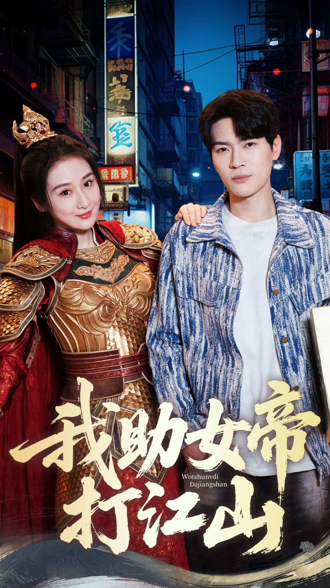 我助女帝打江山第39集
