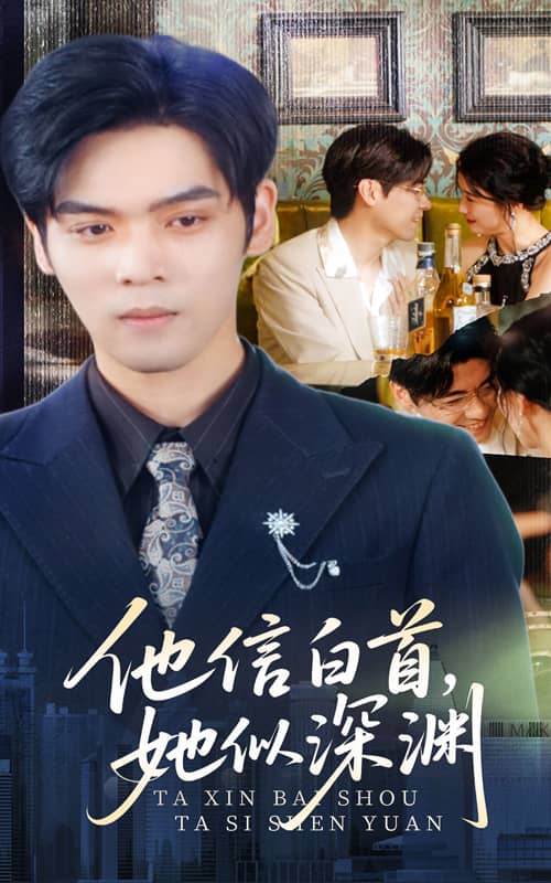 他信白首她似深渊第39集