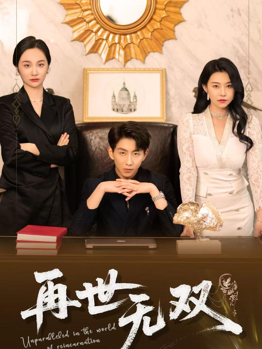 再世无双第44集
