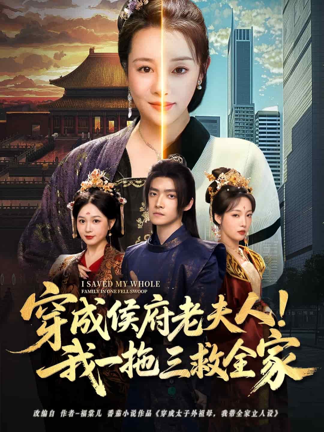 穿成侯府老夫人我一拖三救全家第39集