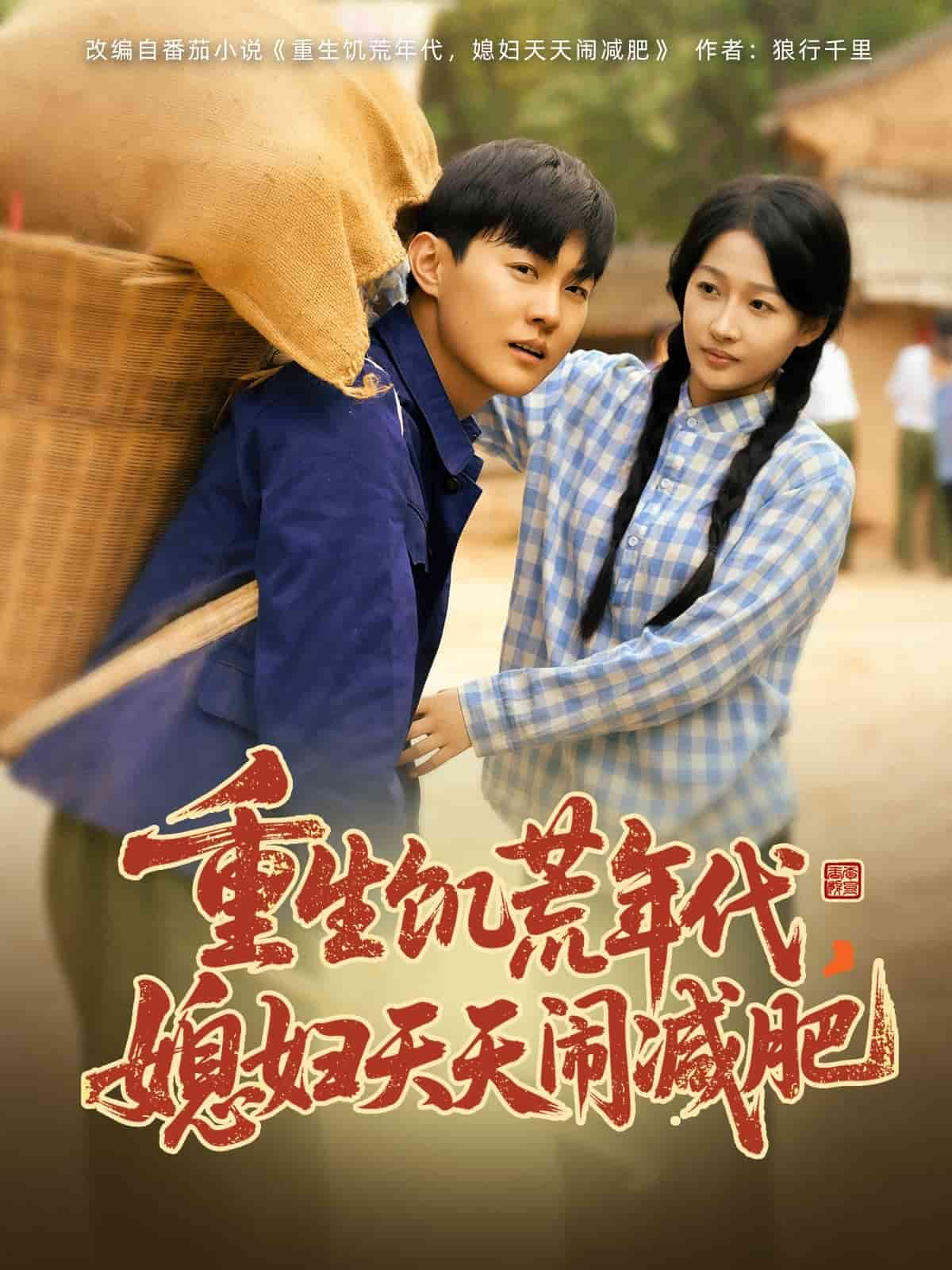 重生饥荒年代，媳妇天天闹减肥第39集