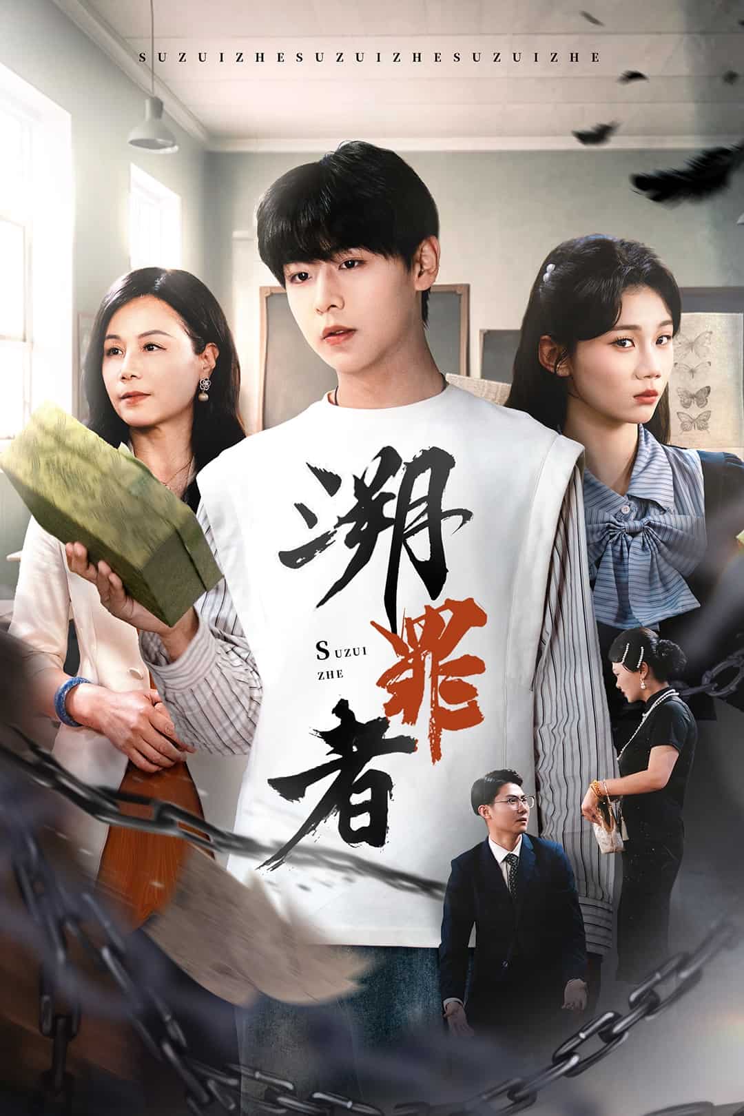 溯罪者第41集