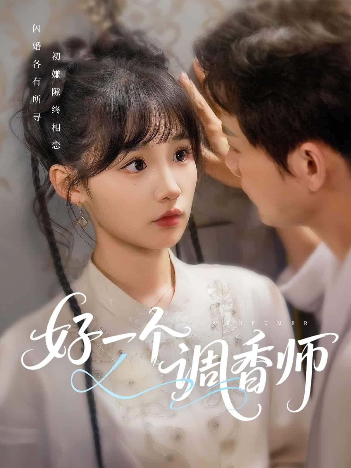 好一个调香师第3集
