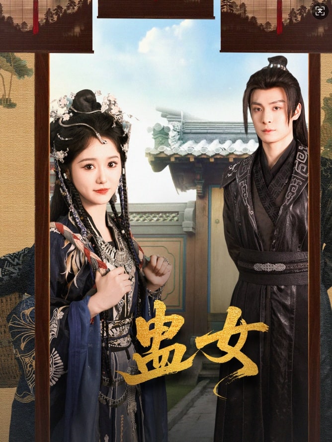 蛊女第39集