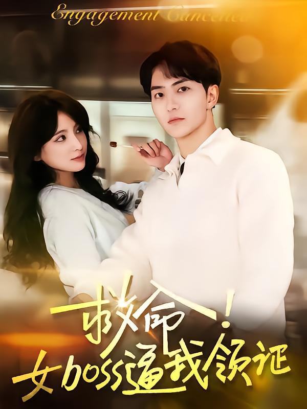 救命女boss逼我领证第39集