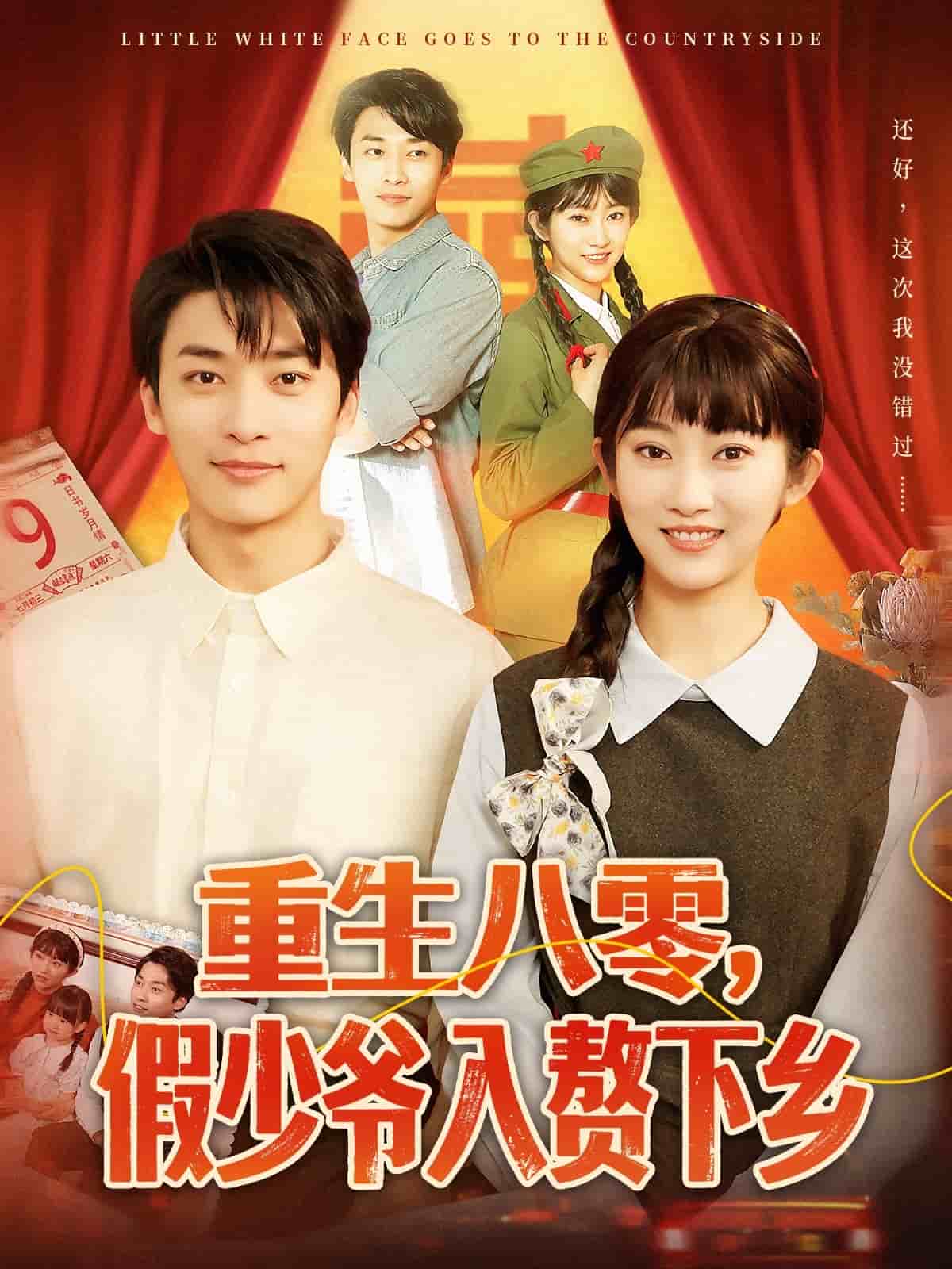 重生八零，假少爷入赘下乡第39集