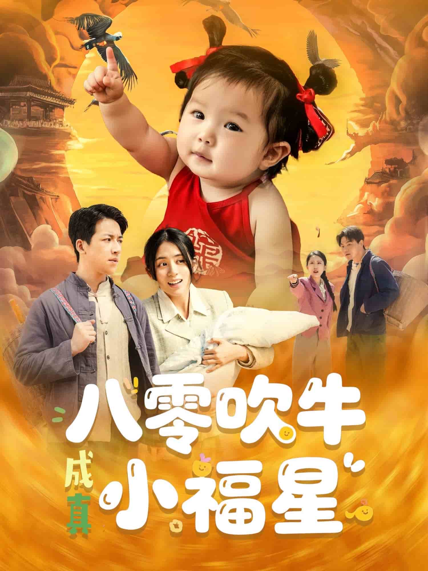 八零吹牛成真小福星第44集