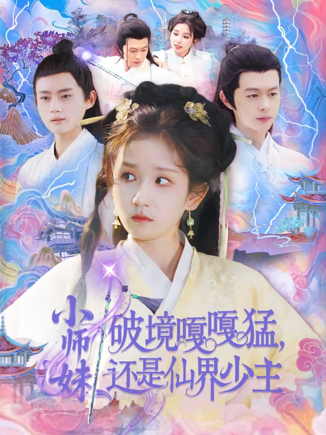 小师妹破镜嘎嘎猛还是仙界少主第39集