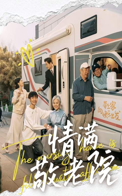 情满敬老院第39集
