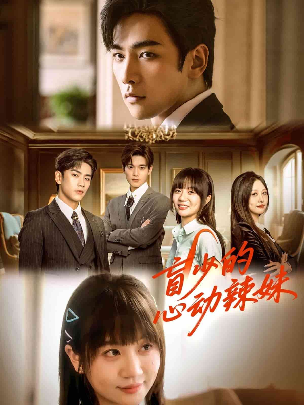 盲少的心动辣妹第21集