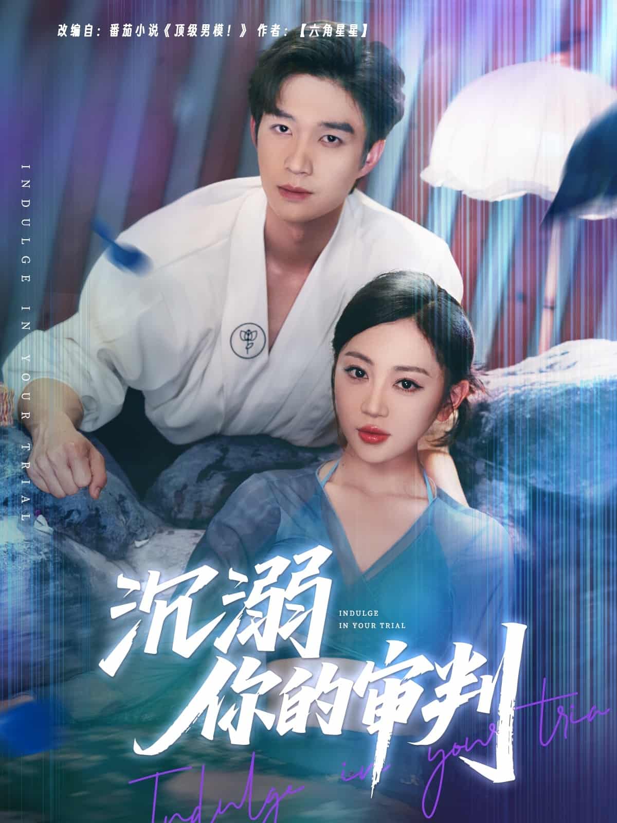 沉溺你的审判第88集