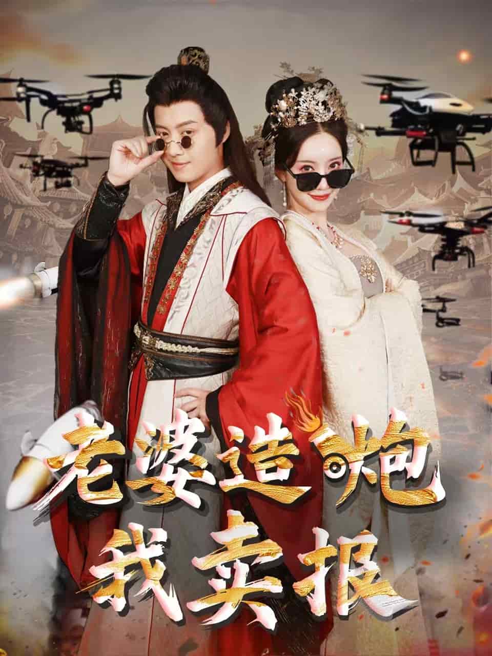 老婆造炮我卖报第33集