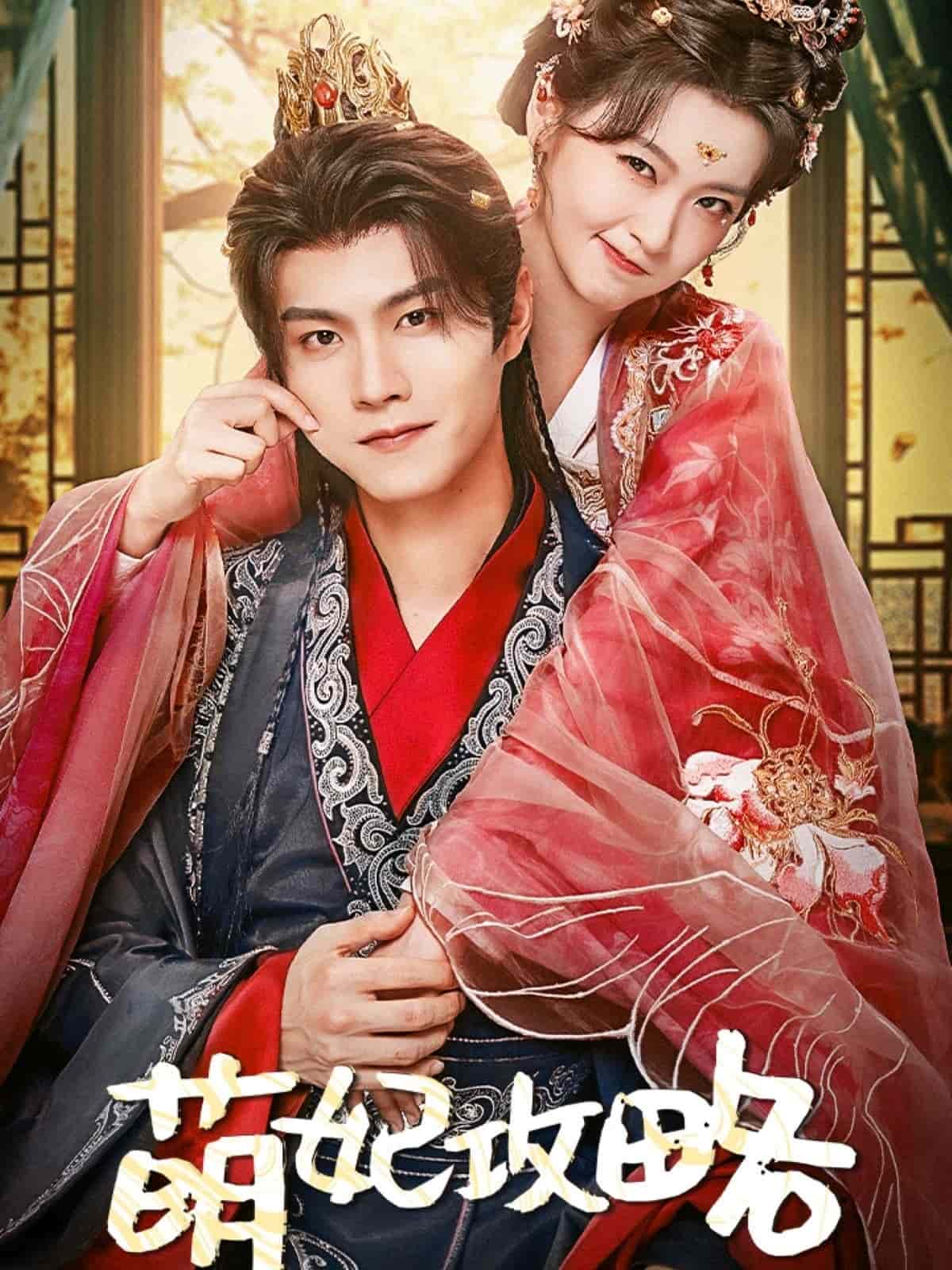萌妃攻略第9集