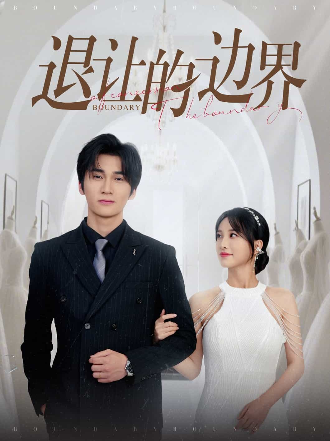退让的边界第38集