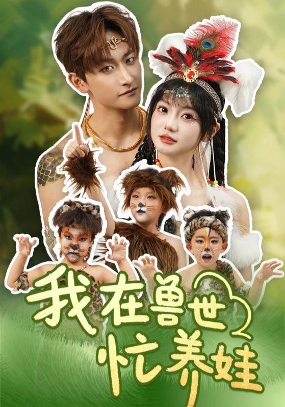 我在兽世忙养娃第6集
