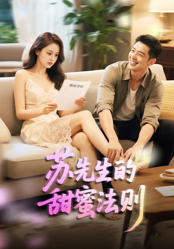 苏先生的甜蜜法则第21集