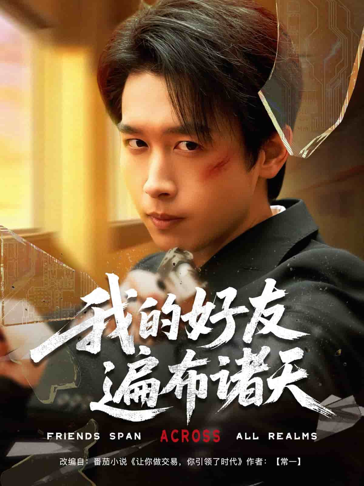我的好友遍布诸天第33集