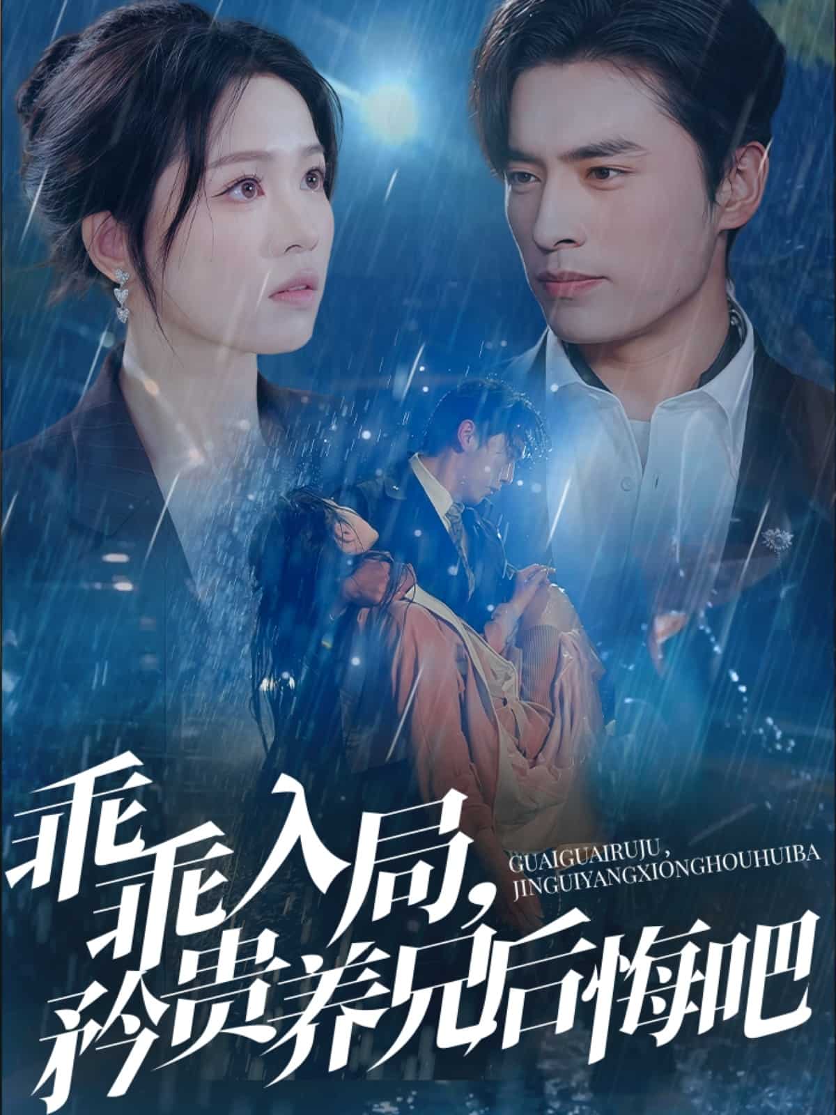 乖乖入局，矜贵养兄后悔吧第51集