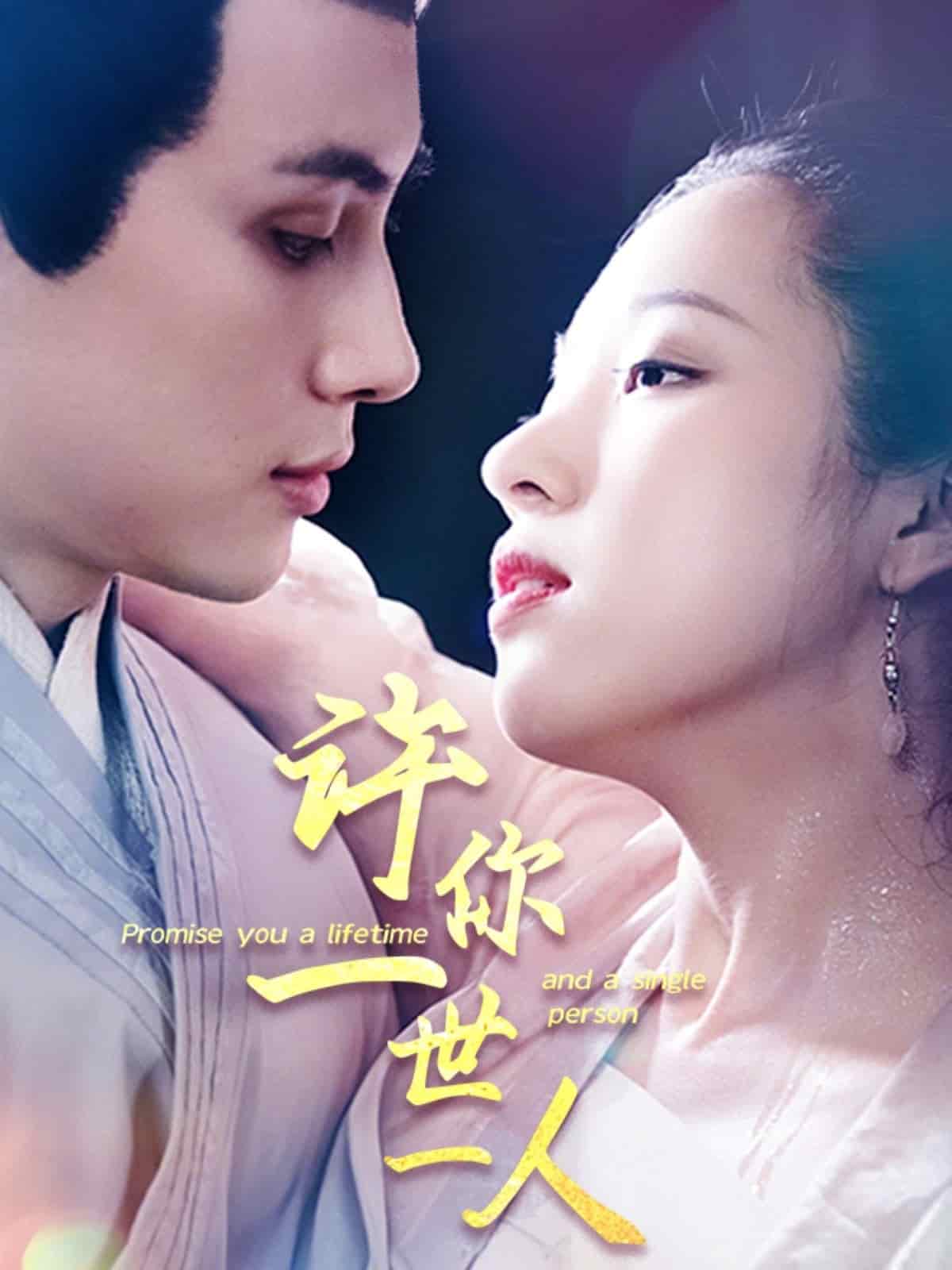 许你一世一人第39集