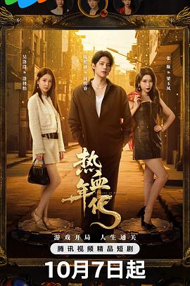 热血年代第04集