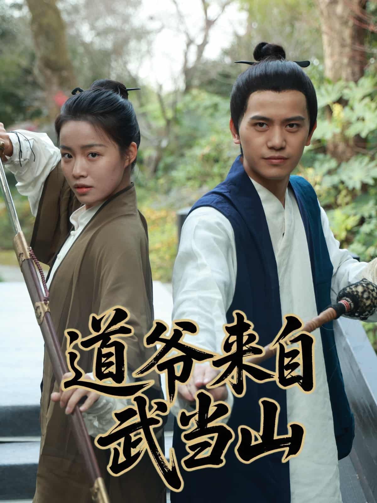 道爷来自武当山第39集