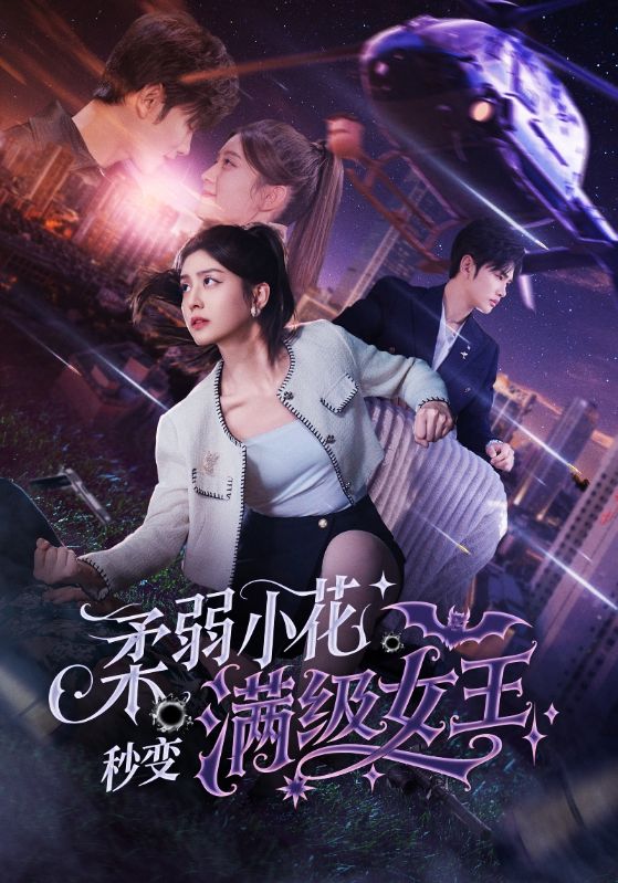 柔弱小花秒变满级女王第39集