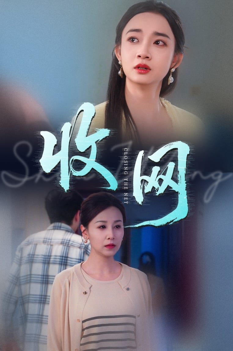 收网第34集