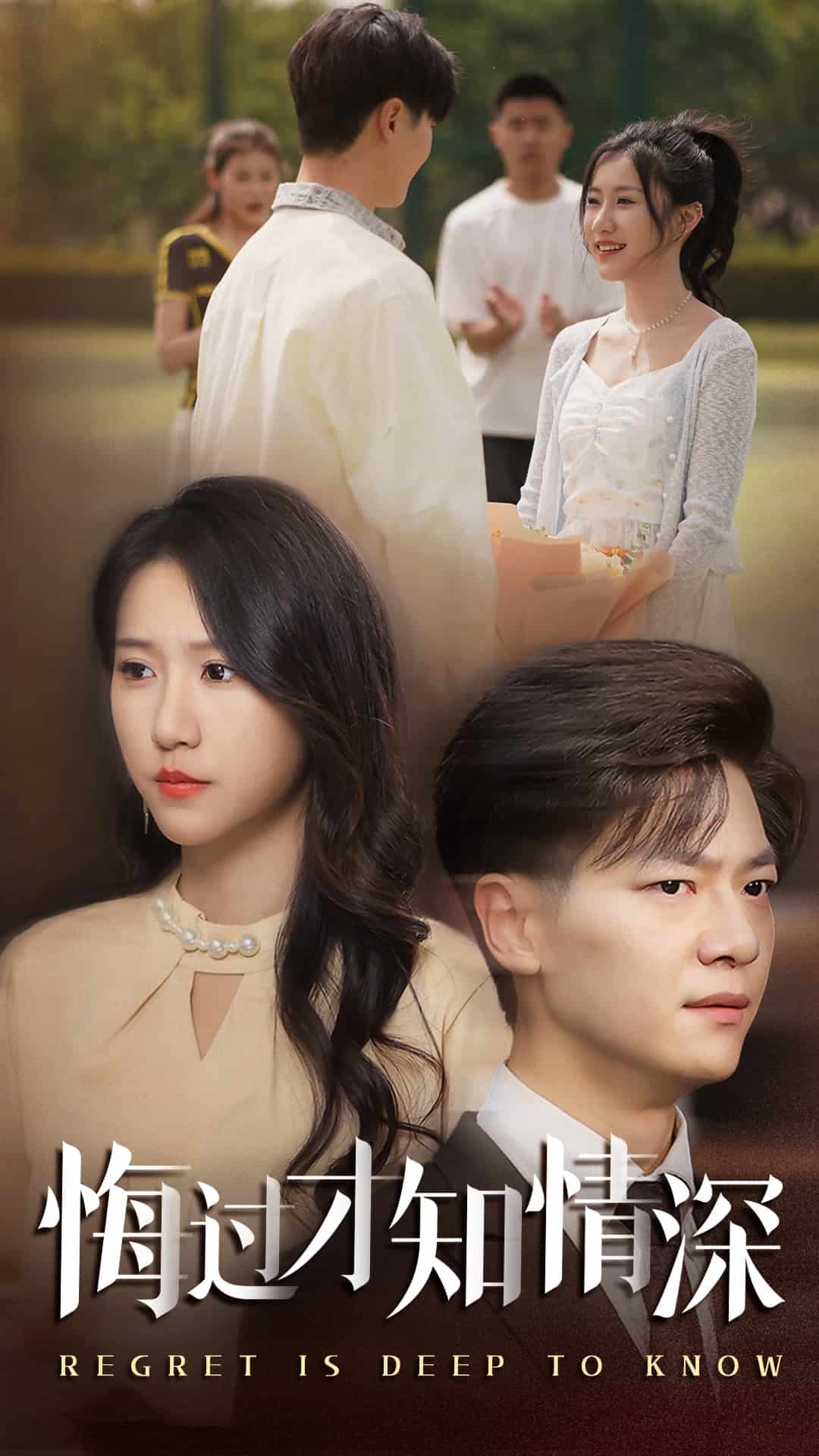 悔过才知情深第46集