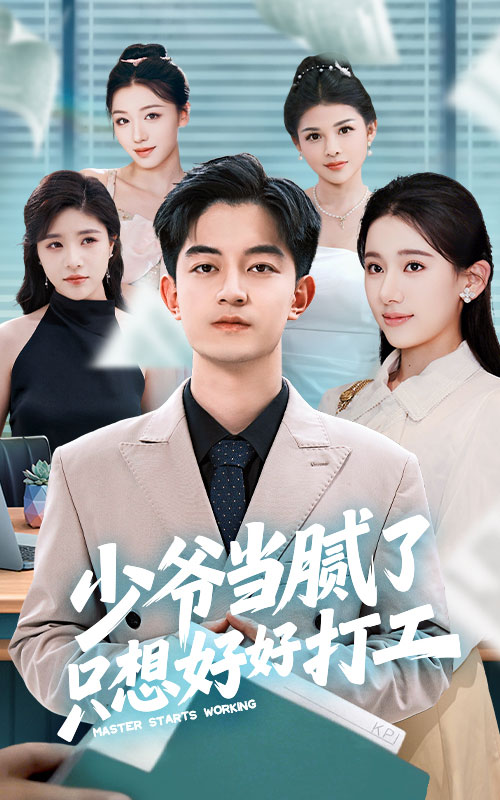 少爷当腻了只想好好打工第39集