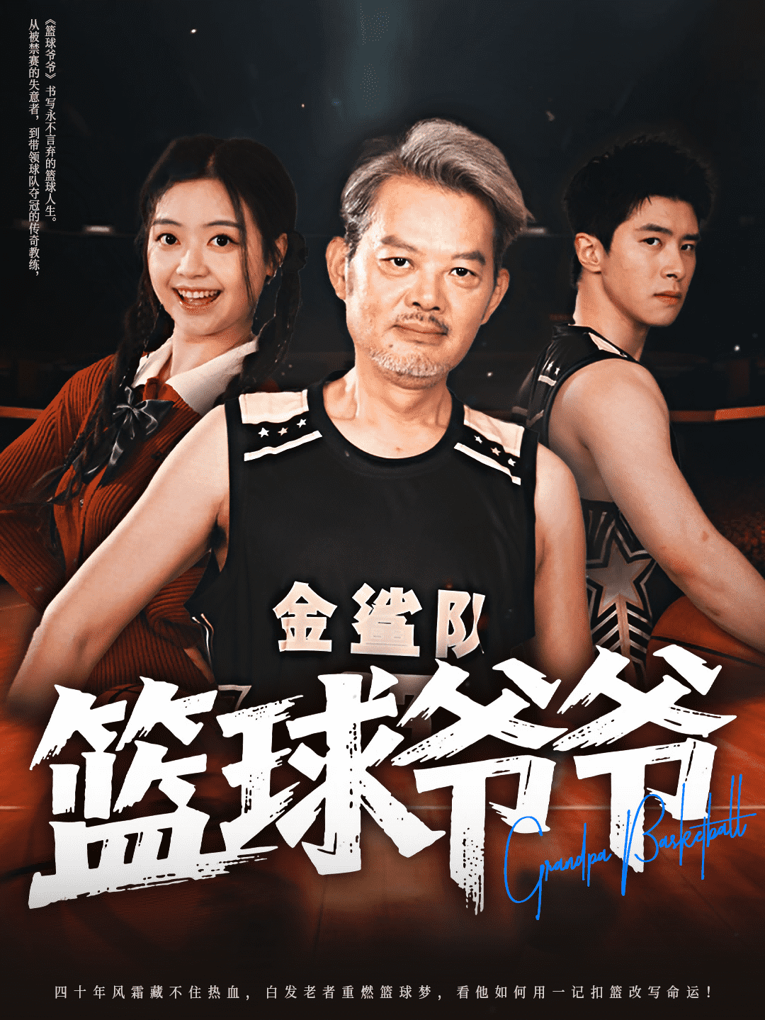 篮球爷爷第3集