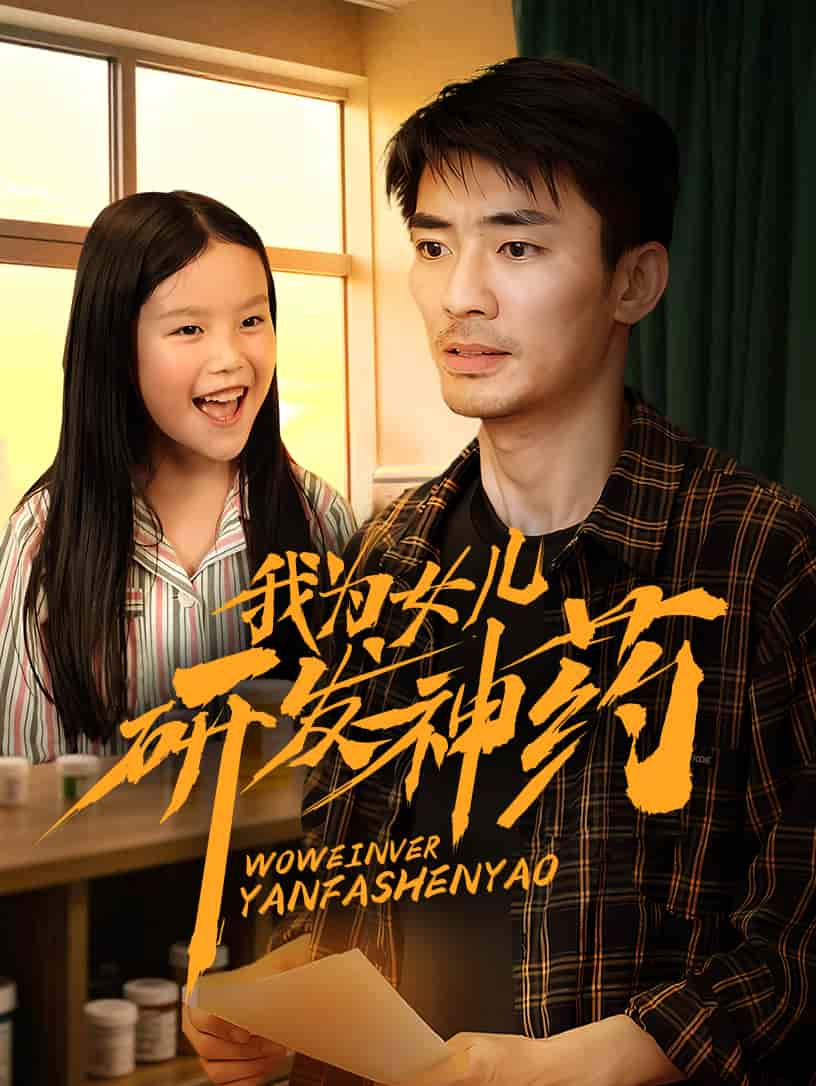 我为女儿研发神药第39集