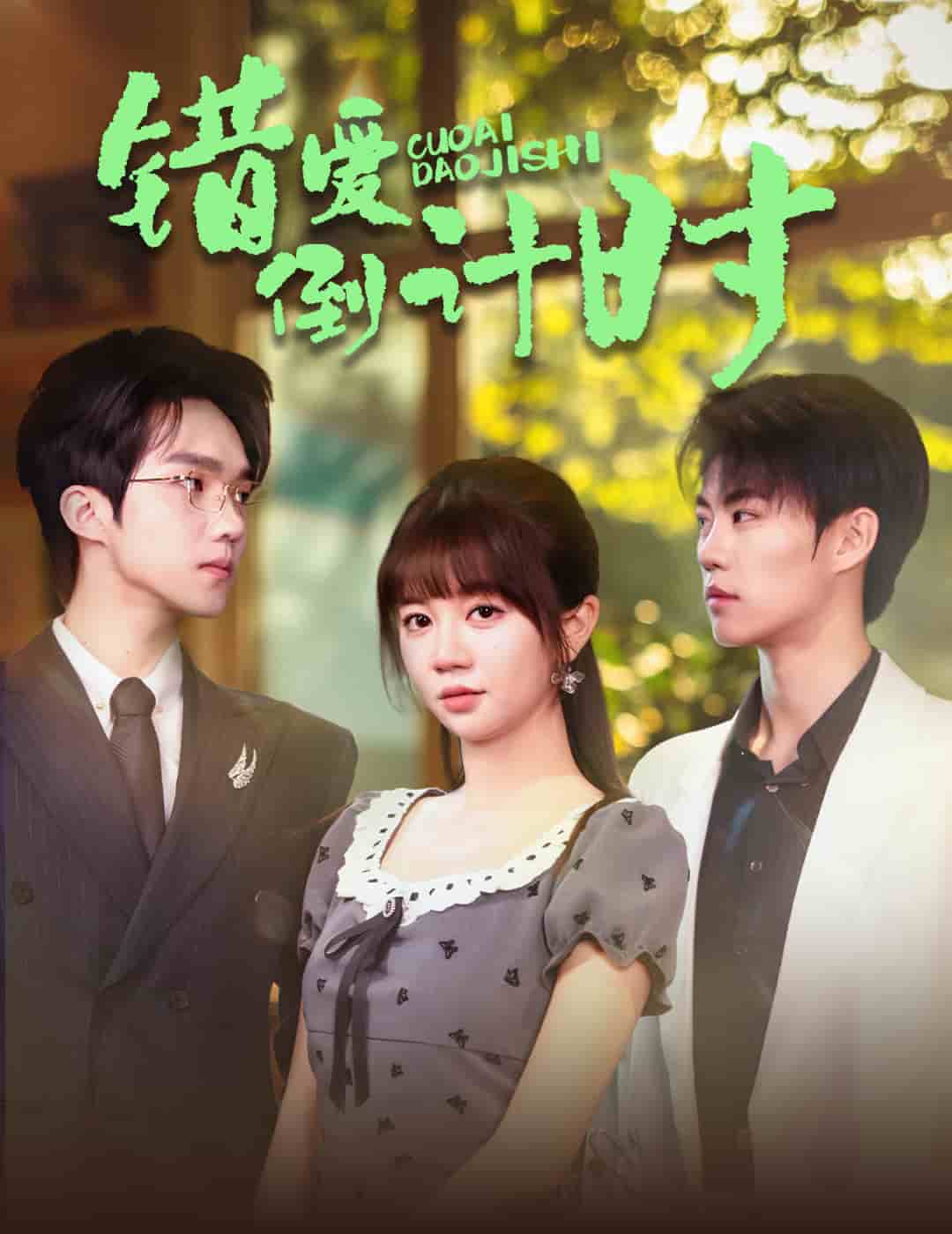 错爱倒计时第39集