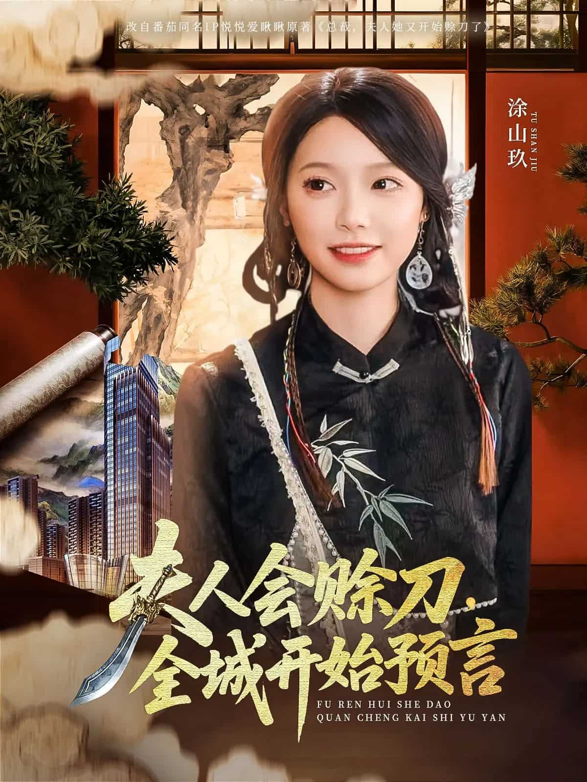夫人会赊刀全城开始预言第61集
