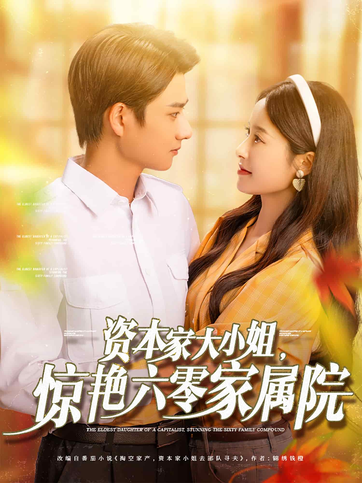 资本家大小姐，惊艳六零家属院第39集