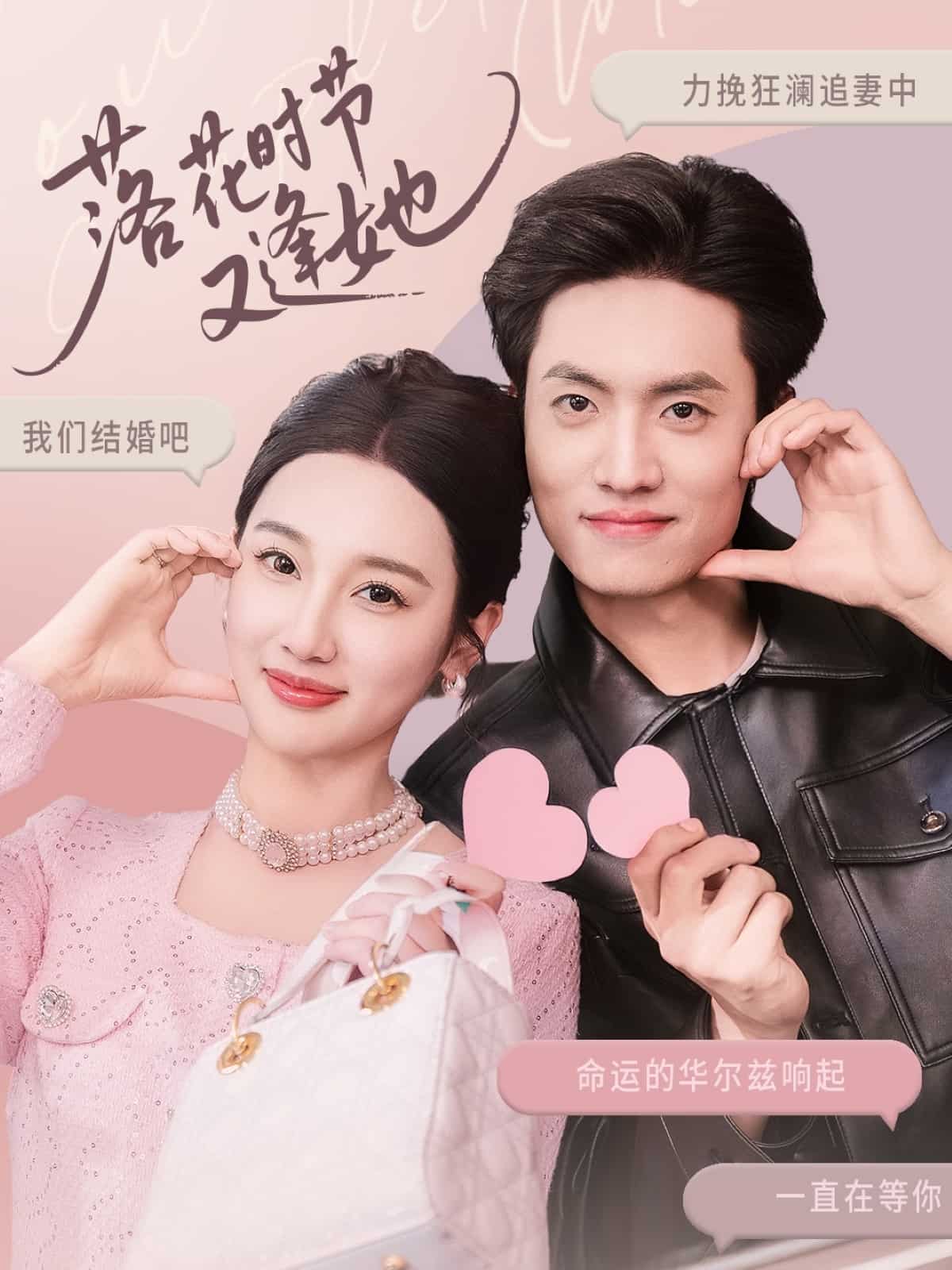 落花时节又逢她第04集