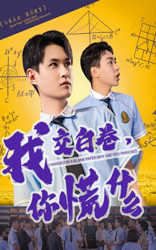 我交白卷你慌什么第12集