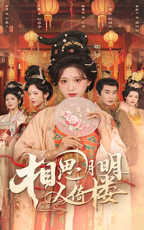 相思月明人倚楼第39集