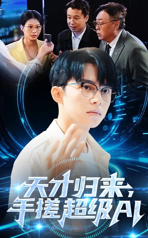 天才归来，手搓超级AI第39集