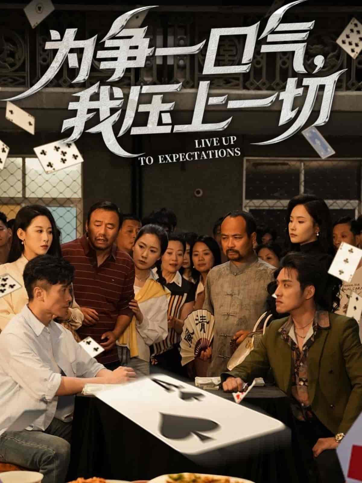 为争一口气，我压上一切第1集
