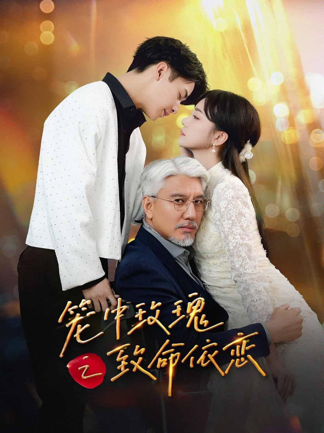 笼中玫瑰之致命依恋第21集