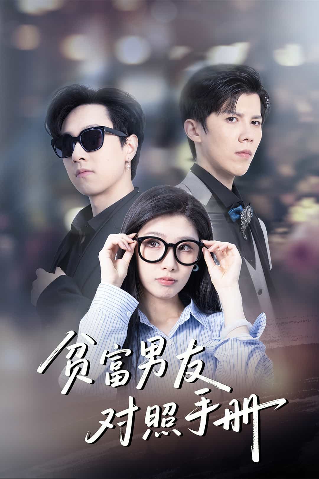 贫富男友对照手册第39集