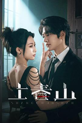 上春山第14集