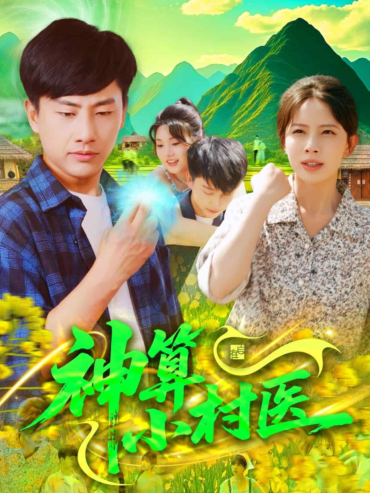 神算小村医第21集