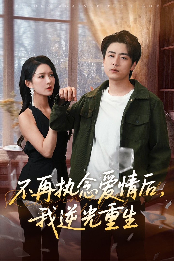 不再执念爱情后我逆光重生第73集