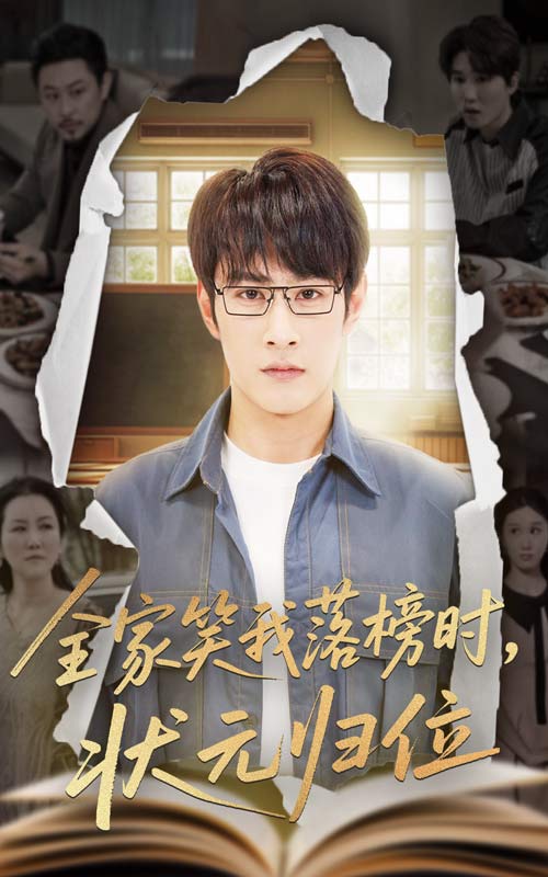 全家笑我落榜时状元归位第19集