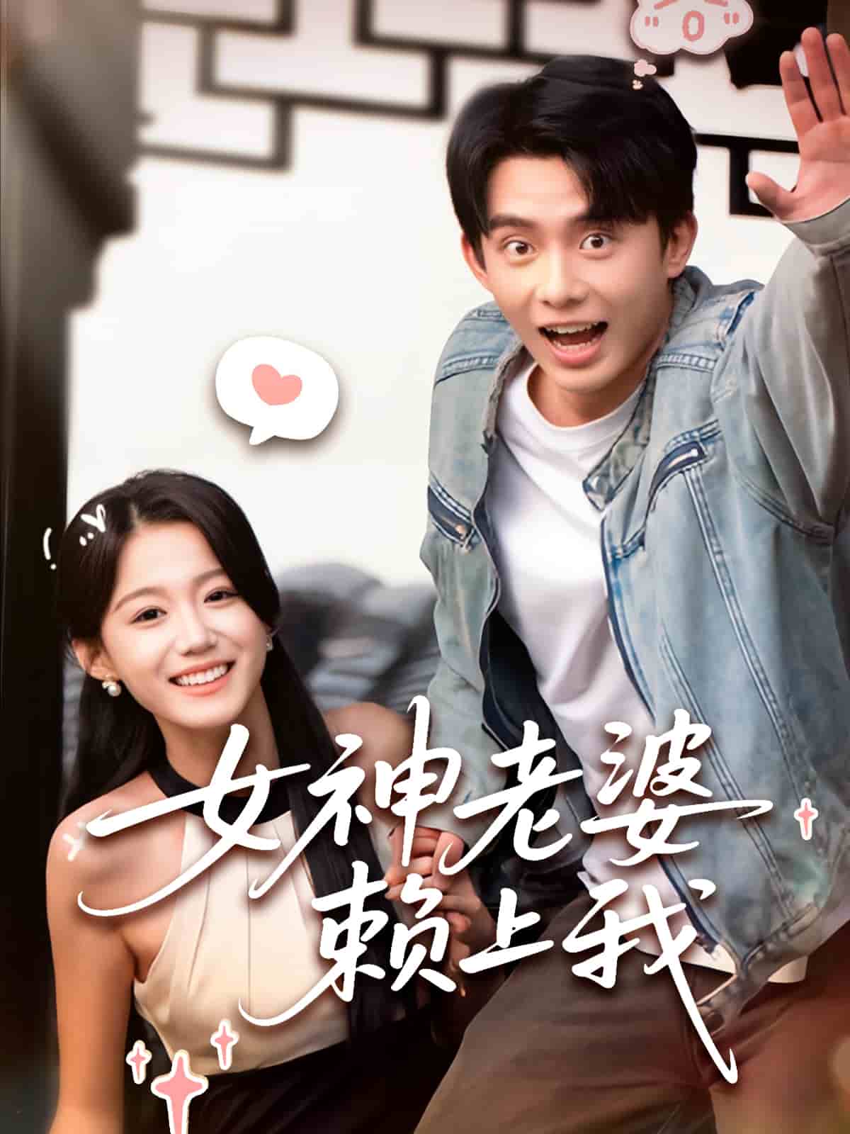 女神老婆赖上我第39集