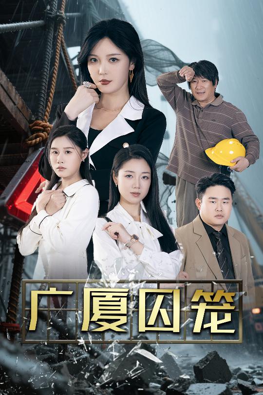 广厦囚笼第21集