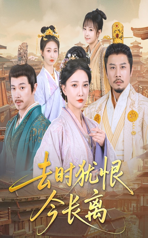 去时犹恨今长离第39集