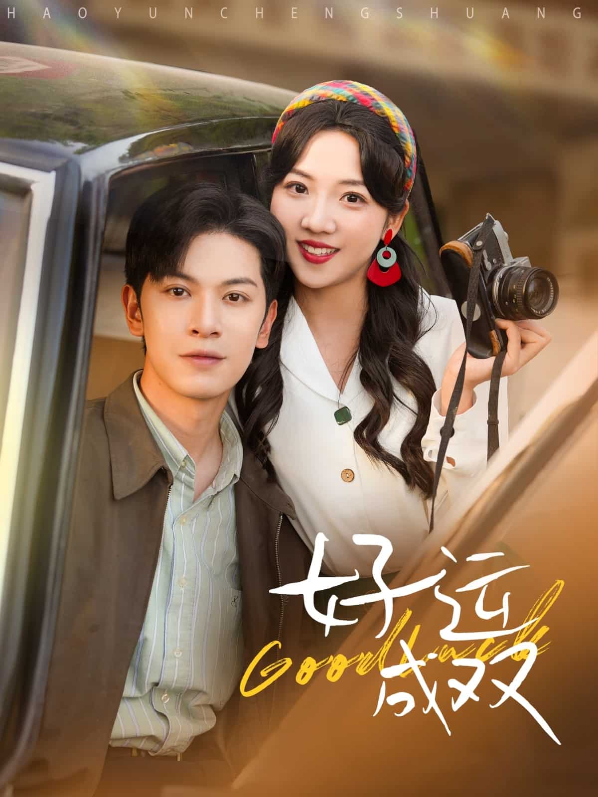 好运成双第39集