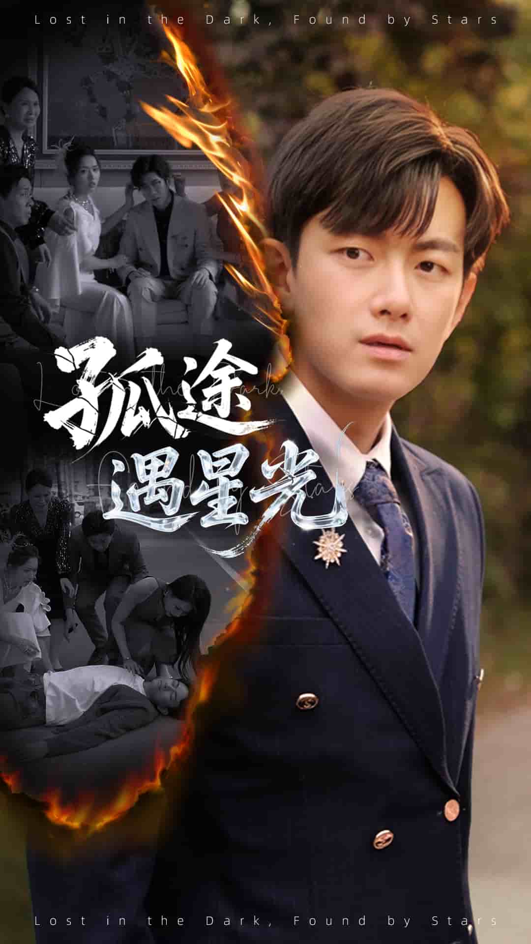 孤途遇星光第51集